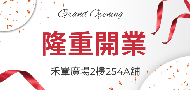 禾輋廣場2樓254A舖開業