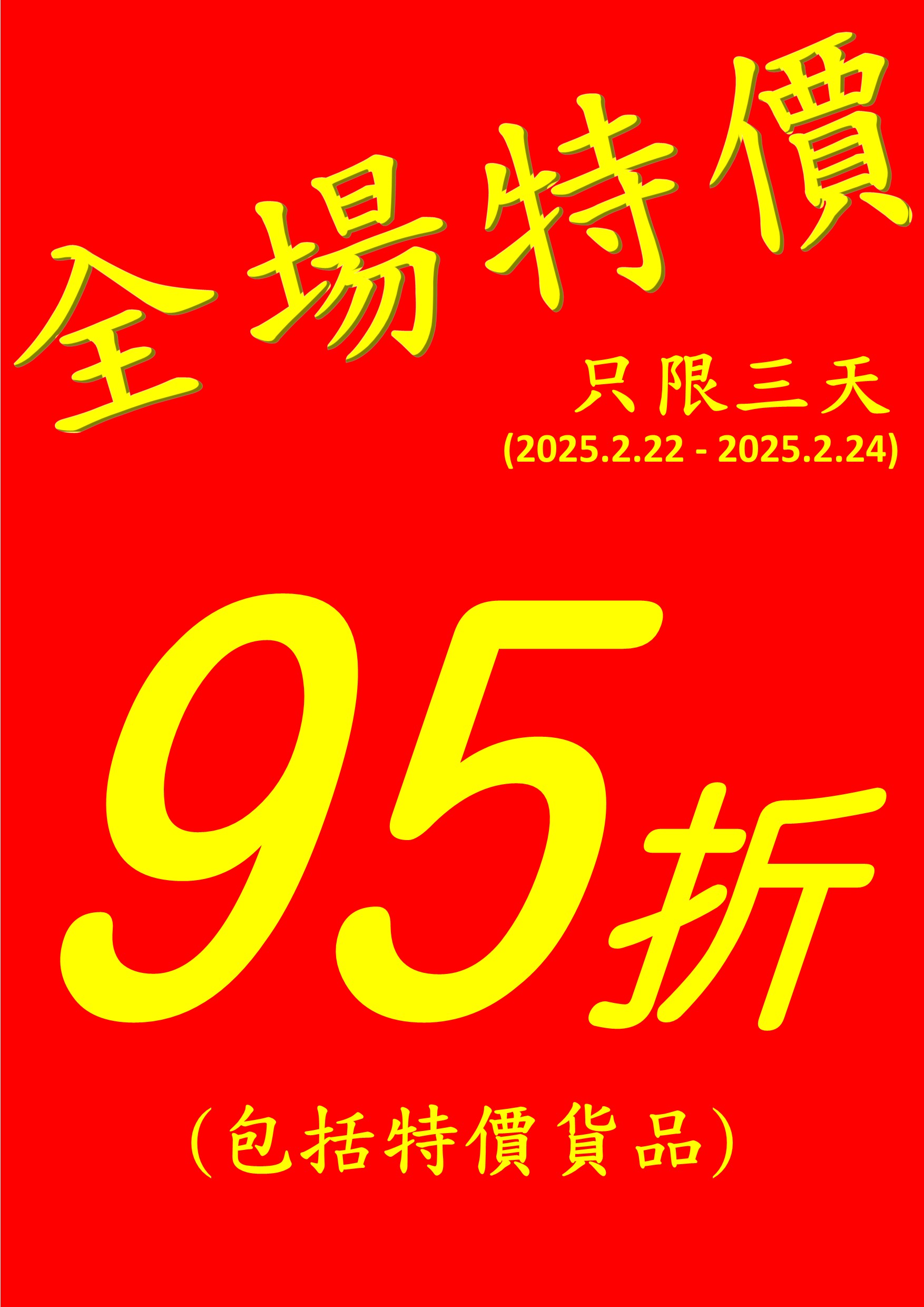 全場貨品95折 (包括特價貨品)